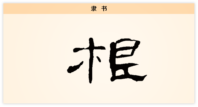 根 隶书.png