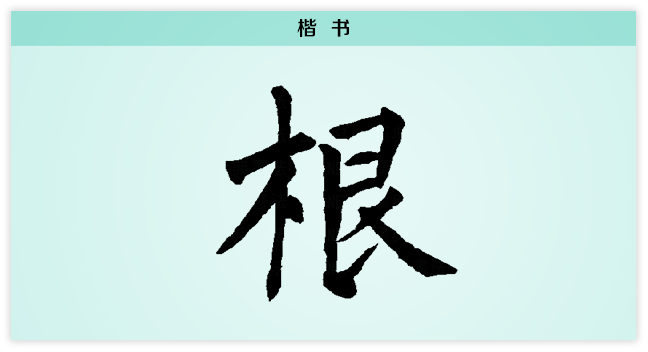 根 楷书.png
