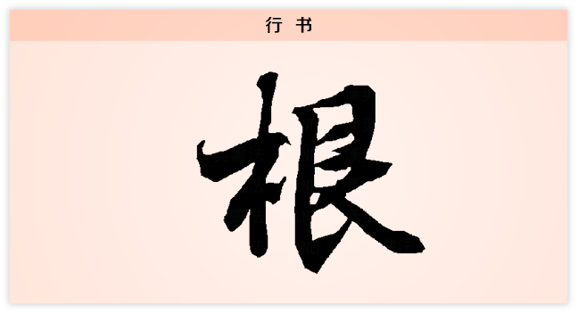 根 行书.png