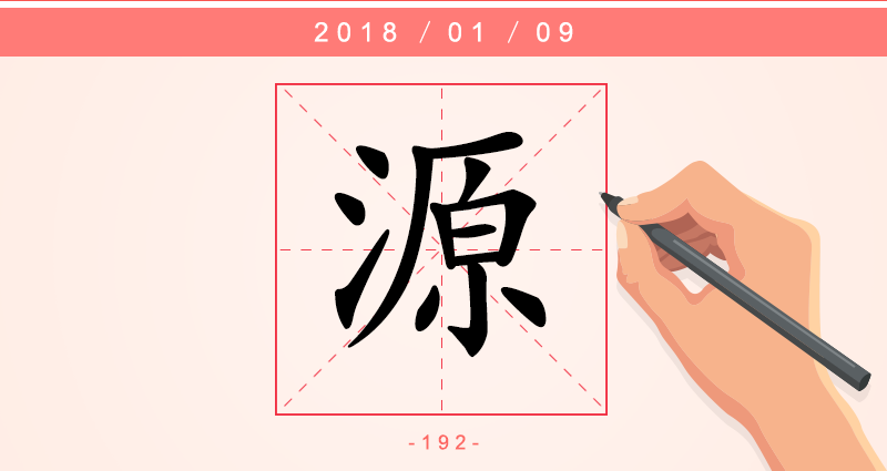 源 字.png