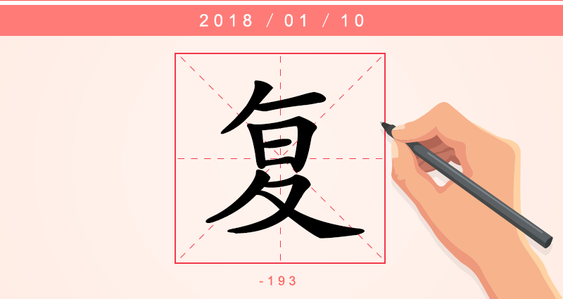 1字复.png