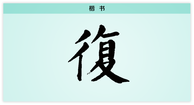 3文字演变复楷书.png