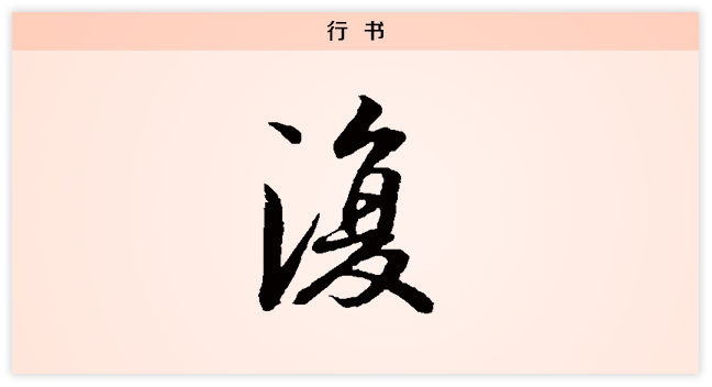 3文字演变复行书.png