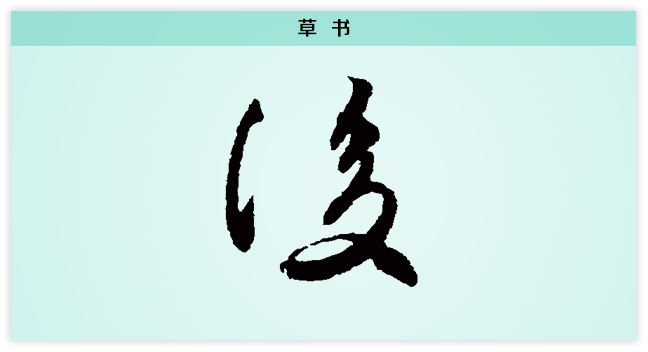 3文字演变复草书.png