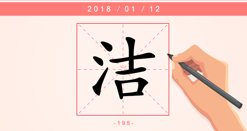 洁 字.png