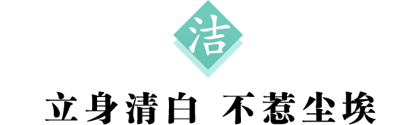 洁 标题600.png