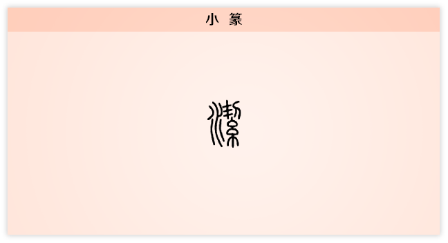 洁 小篆.png