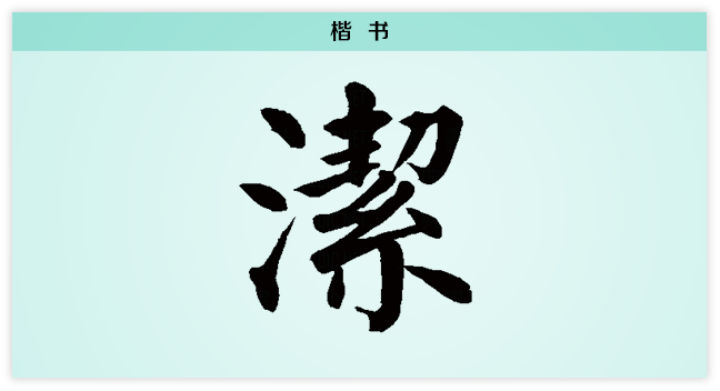 洁 楷书.png