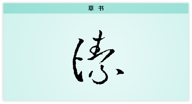 洁 草书.png