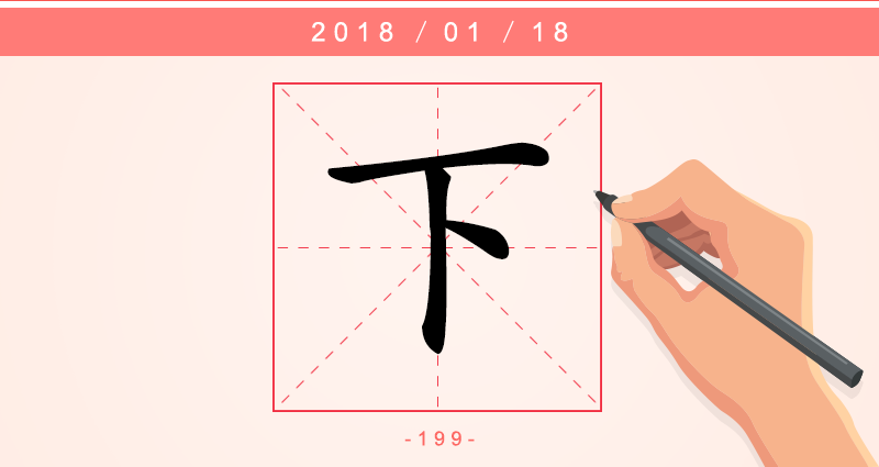 下 字.png