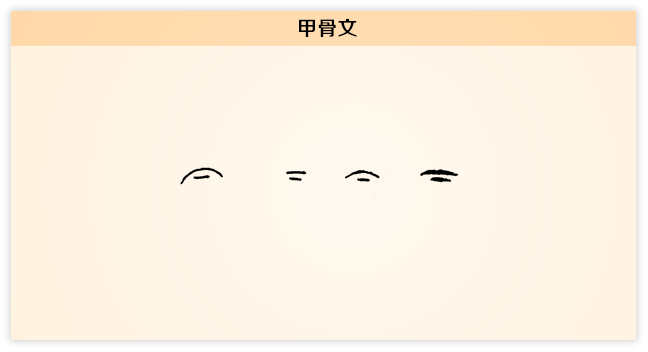 下 甲骨文.png
