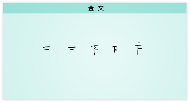 下 金文.png