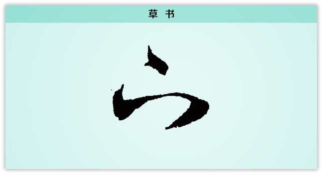 下 草书.png