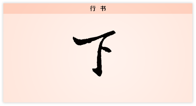 下 行书.png
