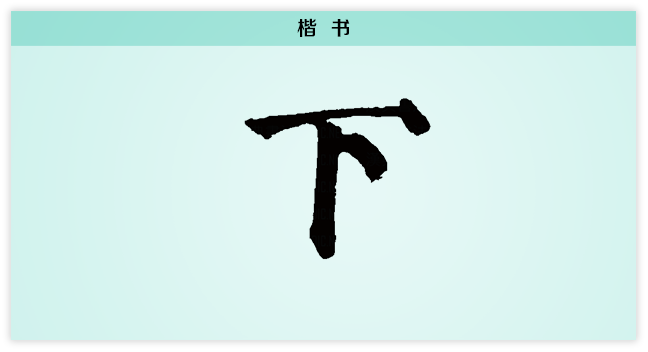 下  楷书.png