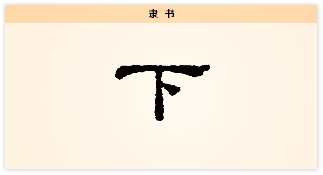 下 隶书.png