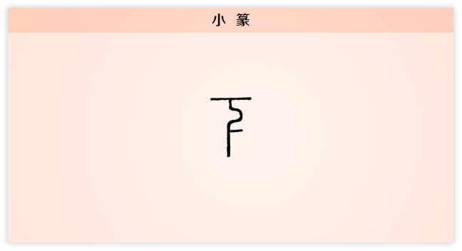 下 小篆.png