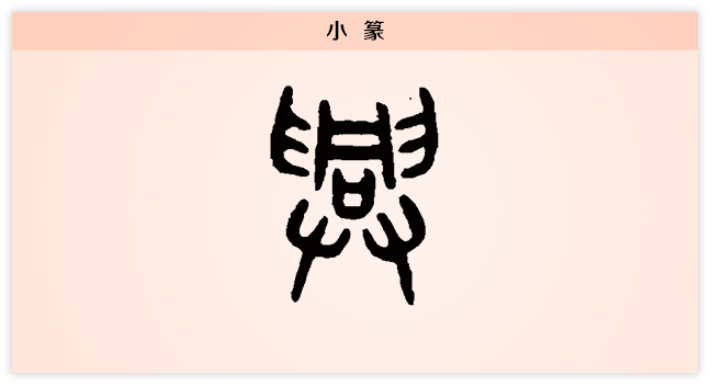 3文字演变兴小篆.png