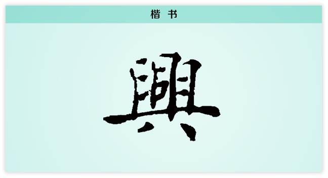 3文字演变兴楷书.png