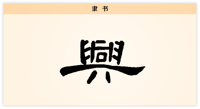 3文字演变兴隶书.png