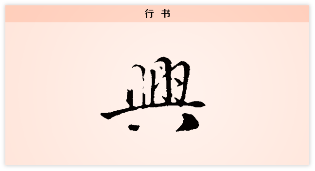 3文字演变兴行书.png