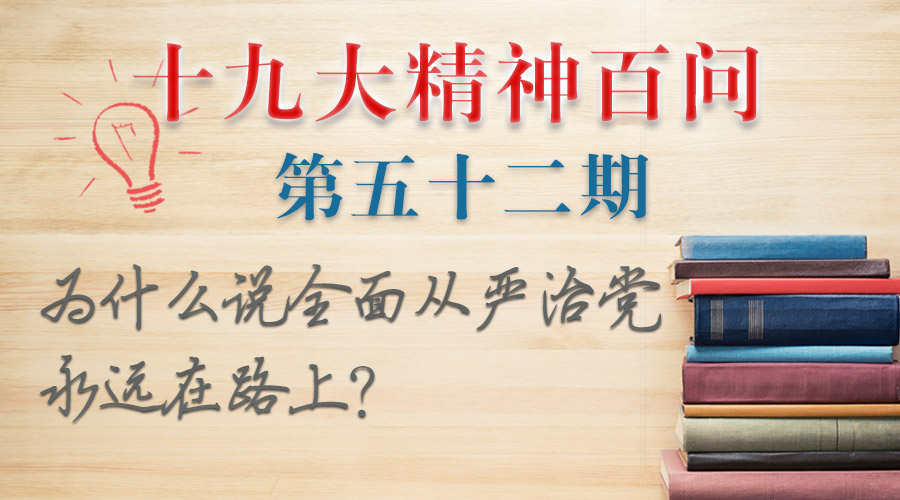 十九大精神百问900.jpg