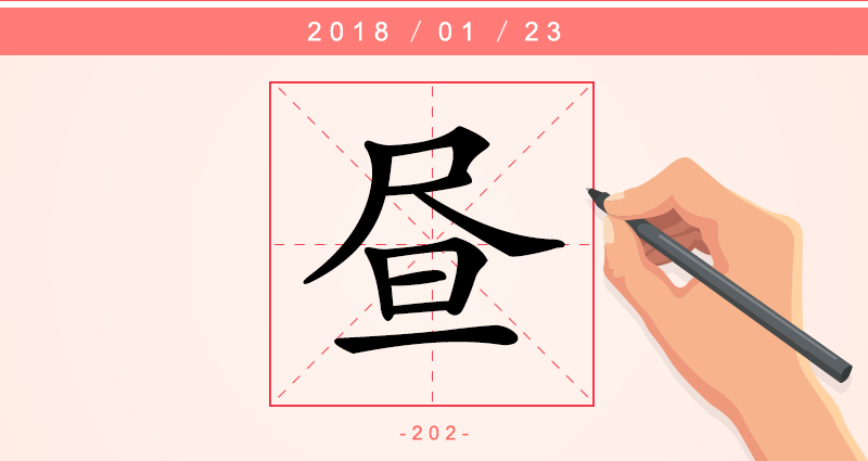 昼 字.png