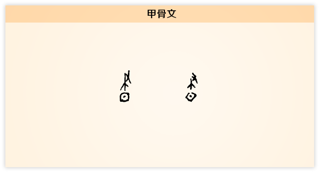 昼 甲骨文.png