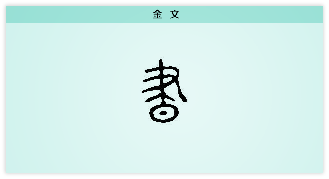 昼 金文.png