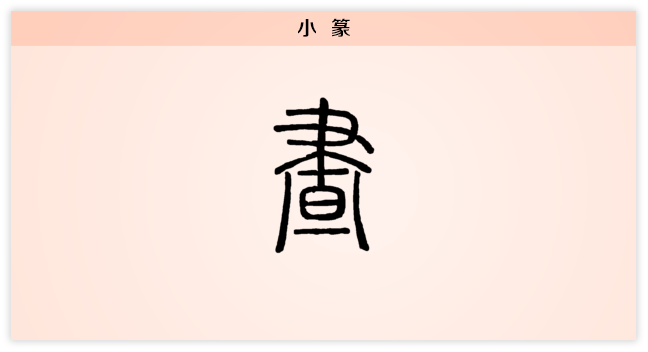 昼 小篆.png