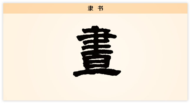 昼 隶书.png