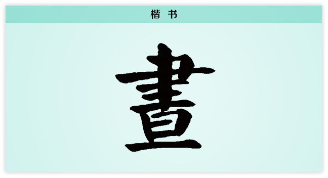 昼 楷书.png