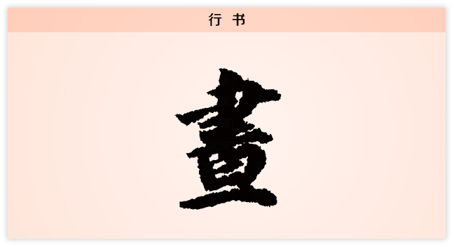 昼 行书.png