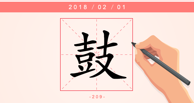 1字鼓.png