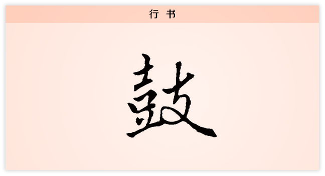 3文字演变鼓行书.png