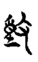 动 4.png