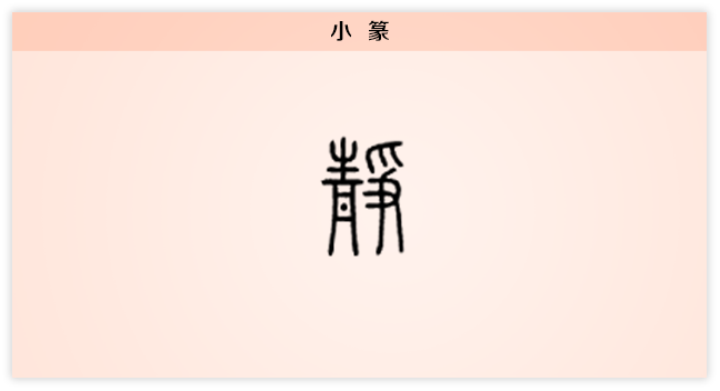 静 小篆.png