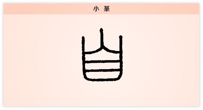 自 小篆.png