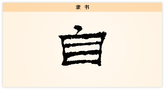自 隶书.png