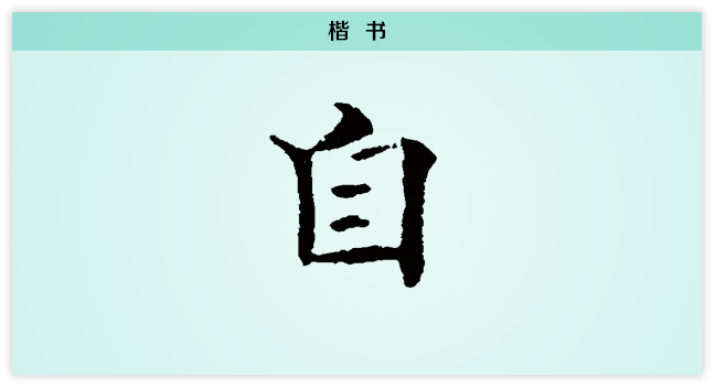 自 楷书.png