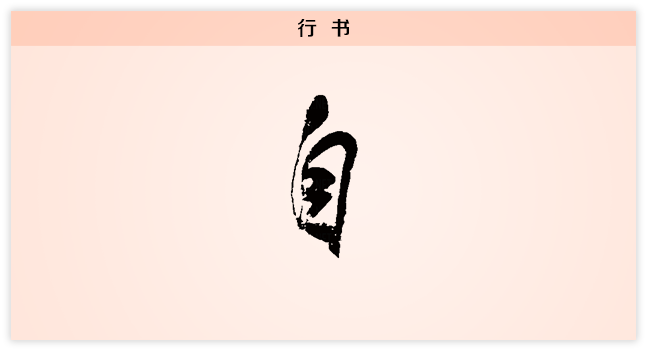 自 行书.png
