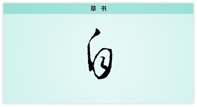自 草书.png