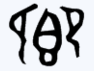 乡 金文1.png