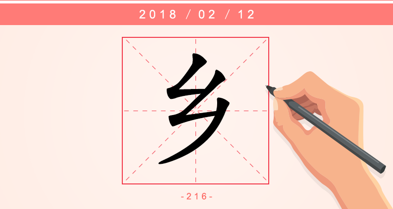 乡 字.png