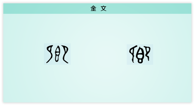 乡 金文.png