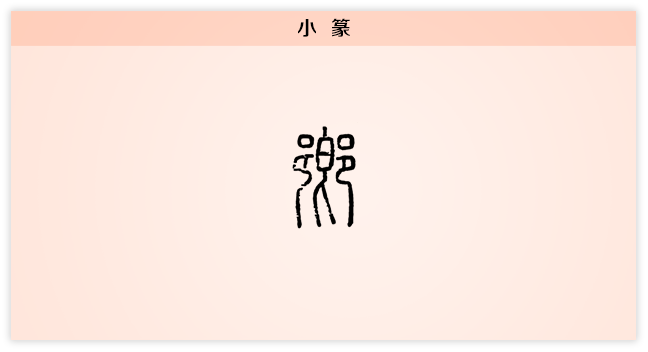 乡 小篆.png