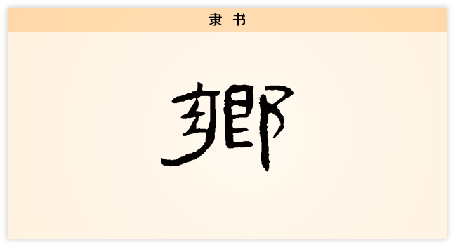 乡 隶书.png