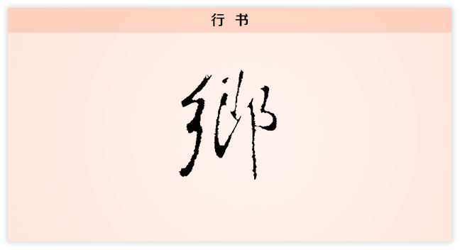 乡 行书.png