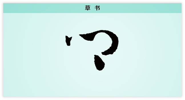 乡 草书.png