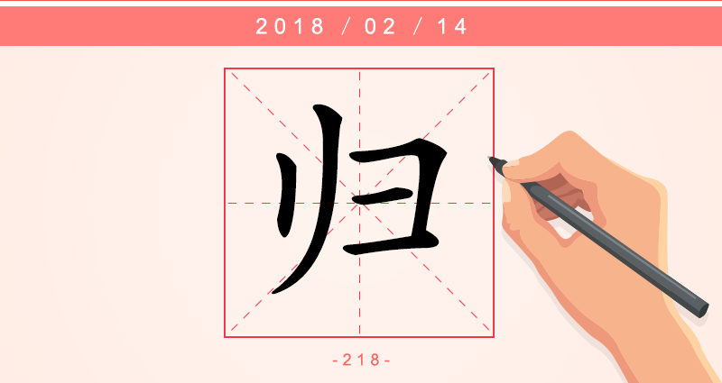 归 字.png